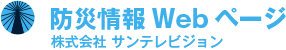 防災情報Webページ